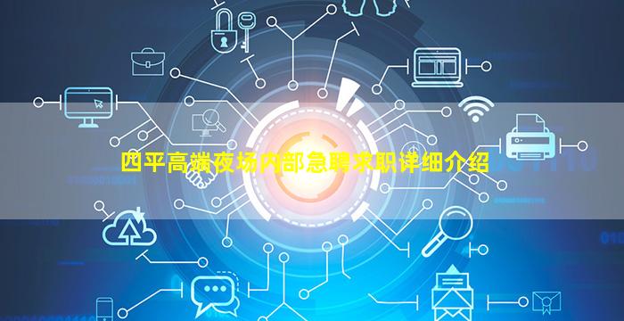 四平高端夜场内部急聘求职详细介绍