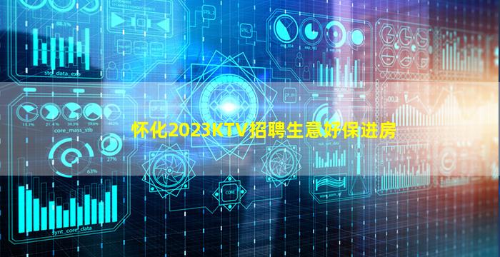 怀化2023KTV招聘生意好保进房